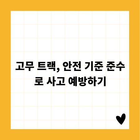 고무 트랙, 안전 기준 준수로 사고 예방하기
