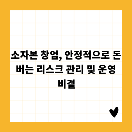 소자본 창업, 안정적으로 돈 버는 리스크 관리 및 운영 비결