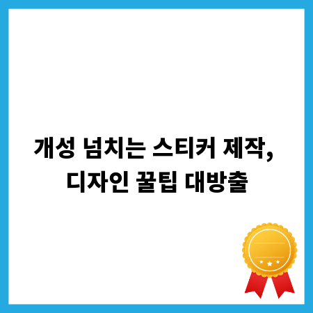 개성 넘치는 스티커 제작, 디자인 꿀팁 대방출