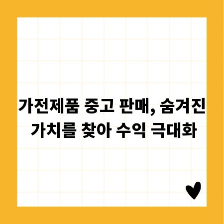 가전제품 중고 판매, 숨겨진 가치를 찾아 수익 극대화
