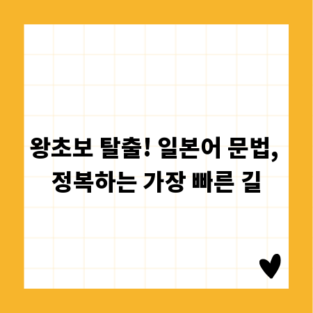 왕초보 탈출! 일본어 문법, 정복하는 가장 빠른 길