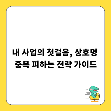 내 사업의 첫걸음, 상호명 중복 피하는 전략 가이드