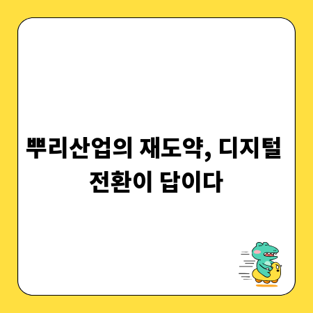 뿌리산업의 재도약, 디지털 전환이 답이다
