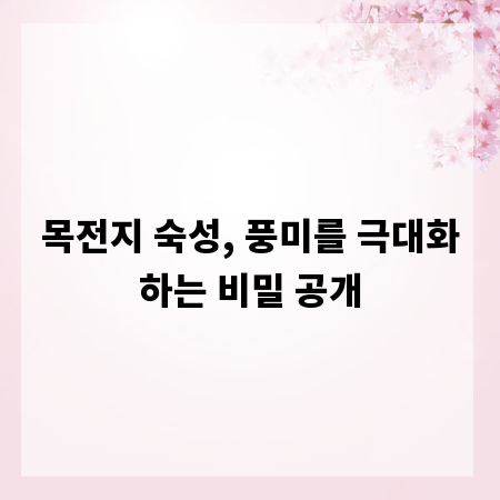 목전지 숙성, 풍미를 극대화하는 비밀 공개