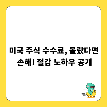 미국 주식 수수료, 몰랐다면 손해! 절감 노하우 공개