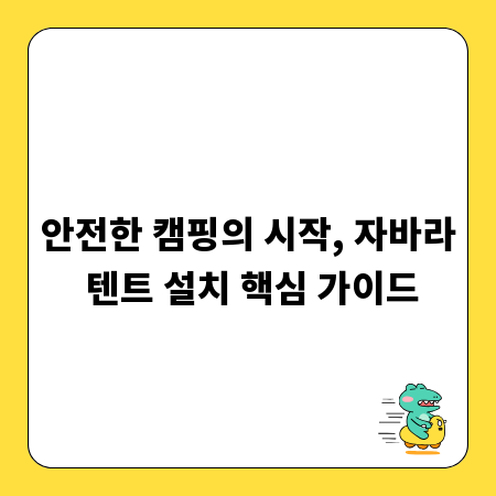 안전한 캠핑의 시작, 자바라 텐트 설치 핵심 가이드