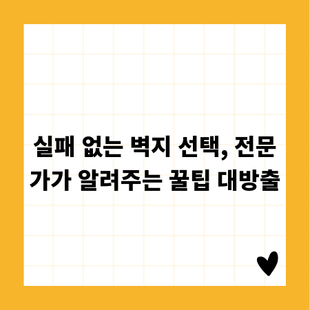 실패 없는 벽지 선택, 전문가가 알려주는 꿀팁 대방출