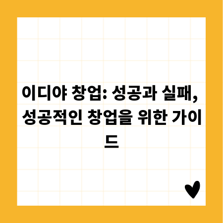 이디야 창업: 성공과 실패, 성공적인 창업을 위한 가이드