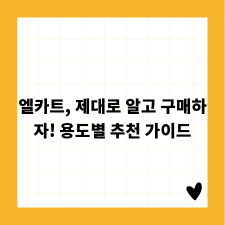 엘카트, 제대로 알고 구매하자! 용도별 추천 가이드