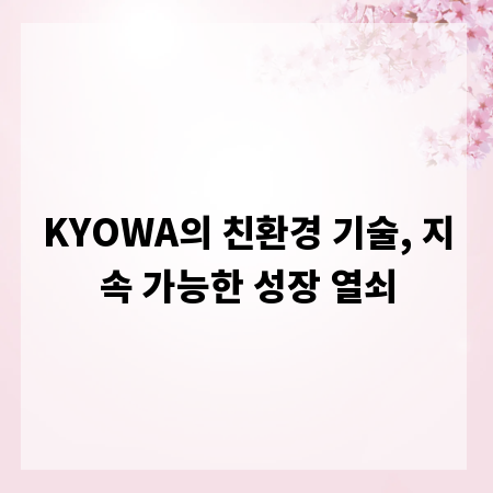 KYOWA의 친환경 기술, 지속 가능한 성장 열쇠