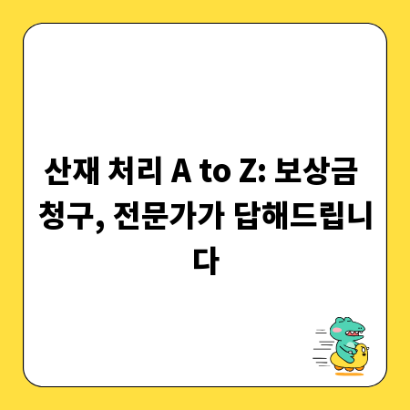 산재 처리 A to Z: 보상금 청구, 전문가가 답해드립니다