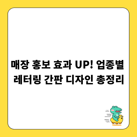 매장 홍보 효과 UP! 업종별 레터링 간판 디자인 총정리