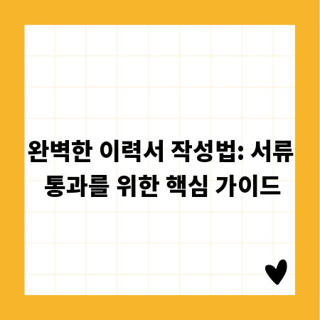 완벽한 이력서 작성법: 서류 통과를 위한 핵심 가이드