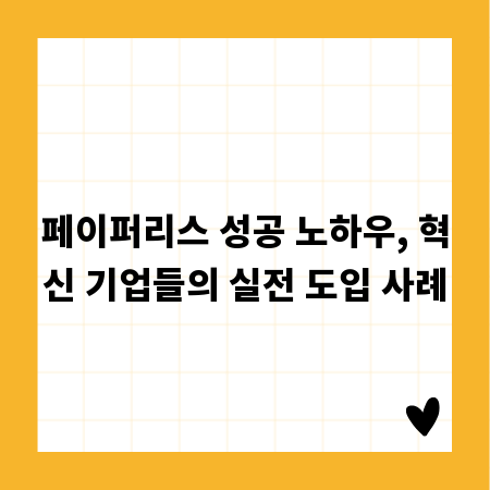 페이퍼리스 성공 노하우, 혁신 기업들의 실전 도입 사례