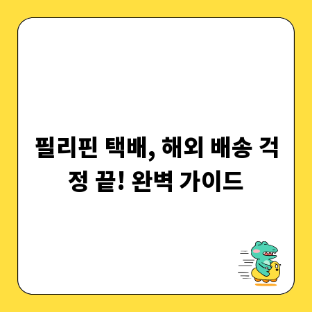 필리핀 택배, 해외 배송 걱정 끝! 완벽 가이드