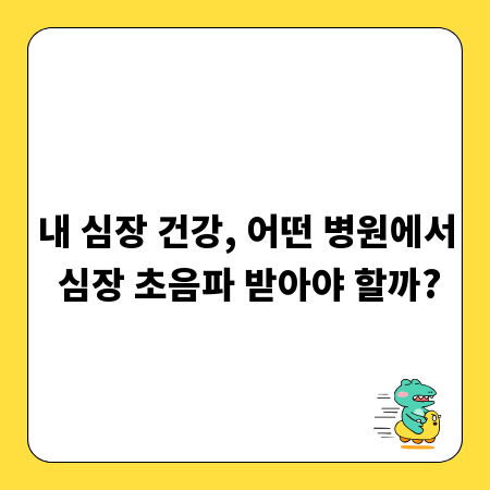 내 심장 건강, 어떤 병원에서 심장 초음파 받아야 할까?