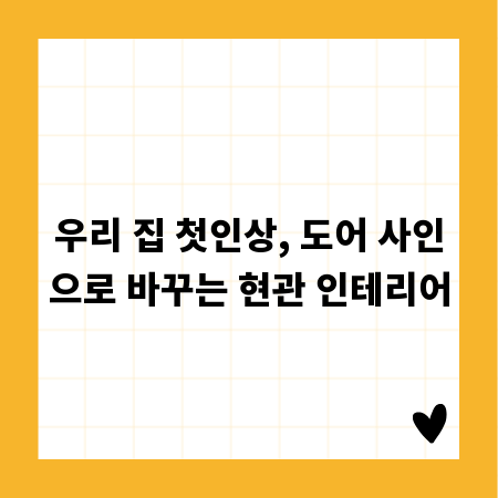 우리 집 첫인상, 도어 사인으로 바꾸는 현관 인테리어