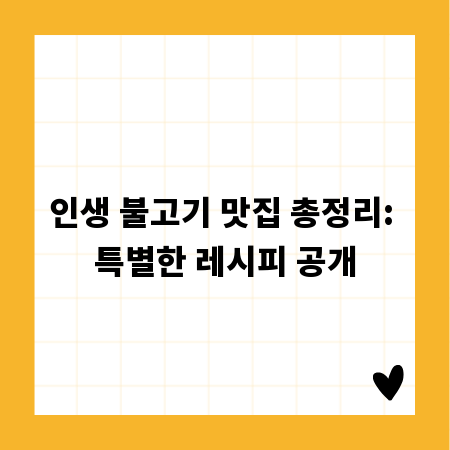 인생 불고기 맛집 총정리: 특별한 레시피 공개