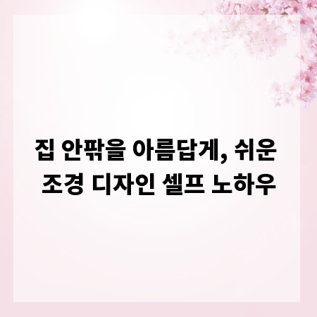집 안팎을 아름답게, 쉬운 조경 디자인 셀프 노하우