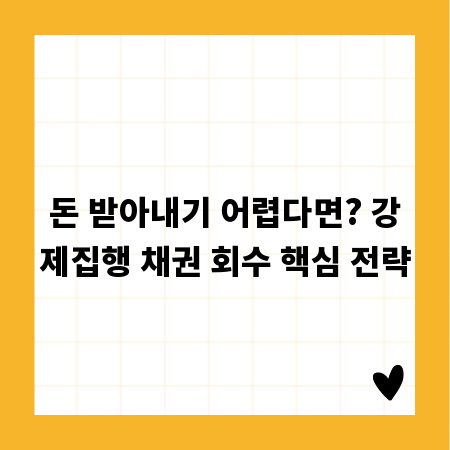 돈 받아내기 어렵다면? 강제집행 채권 회수 핵심 전략