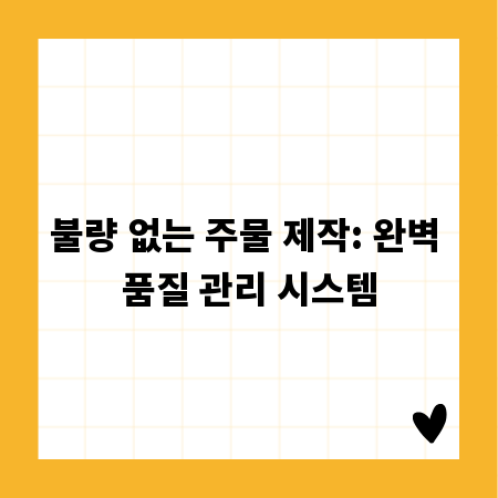 불량 없는 주물 제작: 완벽 품질 관리 시스템