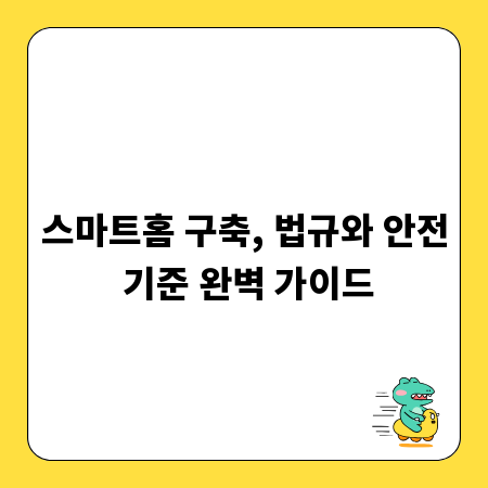 스마트홈 구축, 법규와 안전 기준 완벽 가이드