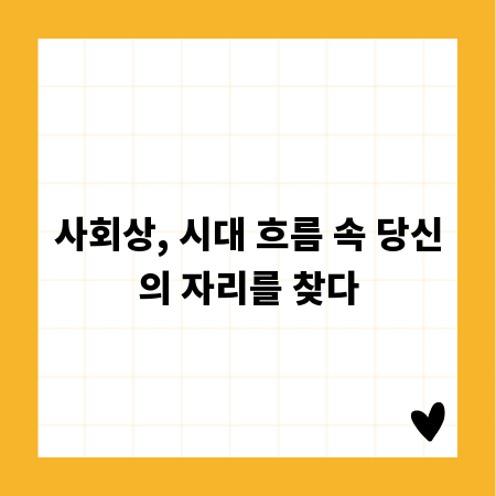 사회상, 시대 흐름 속 당신의 자리를 찾다