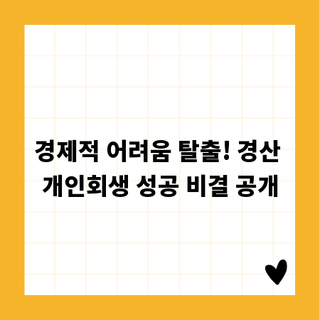 경제적 어려움 탈출! 경산 개인회생 성공 비결 공개