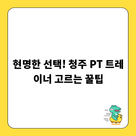 현명한 선택! 청주 PT 트레이너 고르는 꿀팁