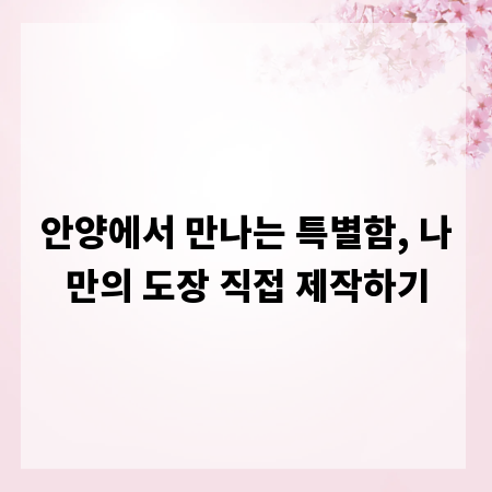 안양에서 만나는 특별함, 나만의 도장 직접 제작하기