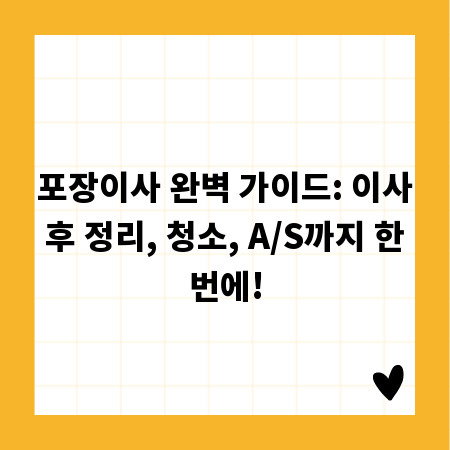 포장이사 완벽 가이드: 이사 후 정리, 청소, A/S까지 한 번에!