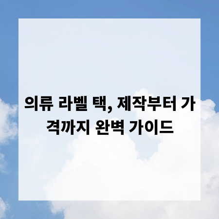 의류 라벨 택, 제작부터 가격까지 완벽 가이드