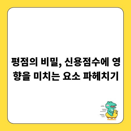 평점의 비밀, 신용점수에 영향을 미치는 요소 파헤치기