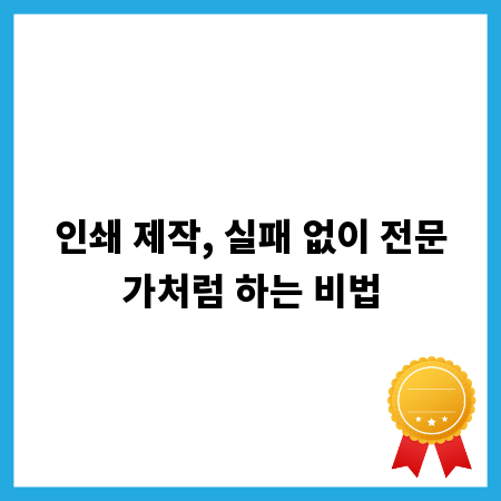 인쇄 제작, 실패 없이 전문가처럼 하는 비법