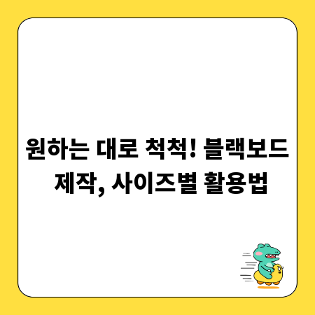 원하는 대로 척척! 블랙보드 제작, 사이즈별 활용법