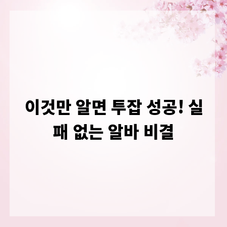 이것만 알면 투잡 성공! 실패 없는 알바 비결