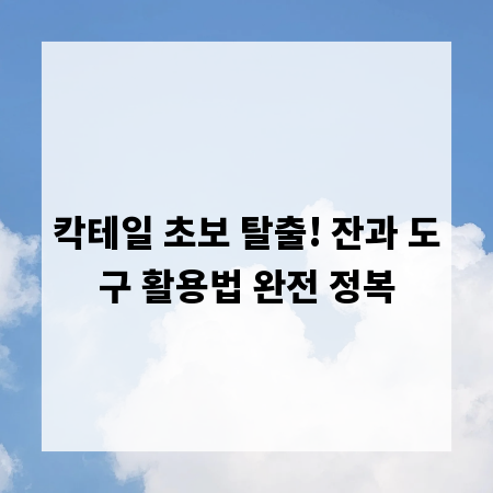 칵테일 초보 탈출! 잔과 도구 활용법 완전 정복