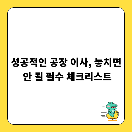 성공적인 공장 이사, 놓치면 안 될 필수 체크리스트