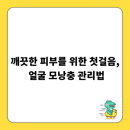 깨끗한 피부를 위한 첫걸음, 얼굴 모낭충 관리법