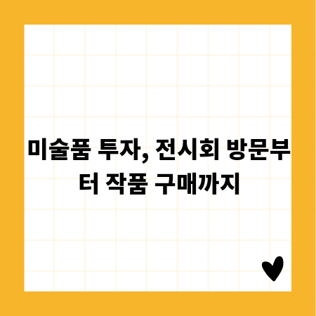 미술품 투자, 전시회 방문부터 작품 구매까지