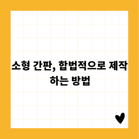소형 간판, 합법적으로 제작하는 방법