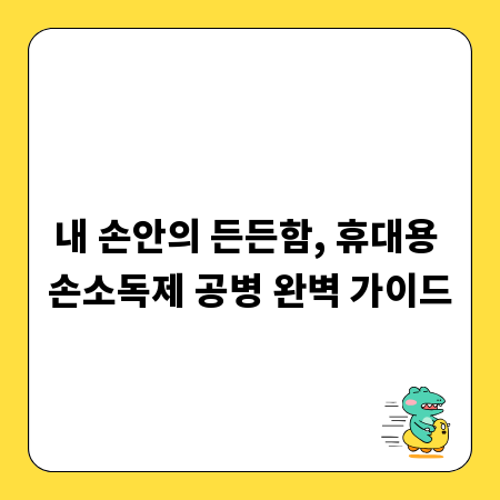 내 손안의 든든함, 휴대용 손소독제 공병 완벽 가이드