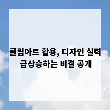 클립아트 활용, 디자인 실력 급상승하는 비결 공개
