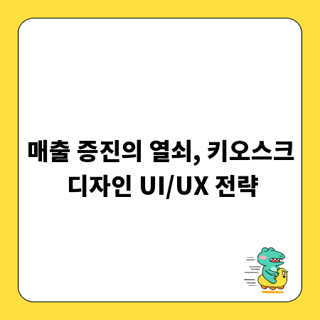 매출 증진의 열쇠, 키오스크 디자인 UI/UX 전략