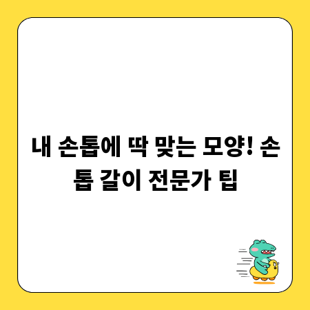내 손톱에 딱 맞는 모양! 손톱 갈이 전문가 팁