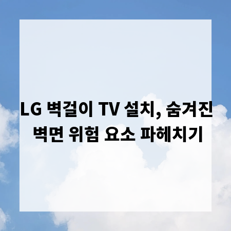 LG 벽걸이 TV 설치, 숨겨진 벽면 위험 요소 파헤치기