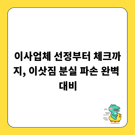 이사업체 선정부터 체크까지, 이삿짐 분실 파손 완벽 대비