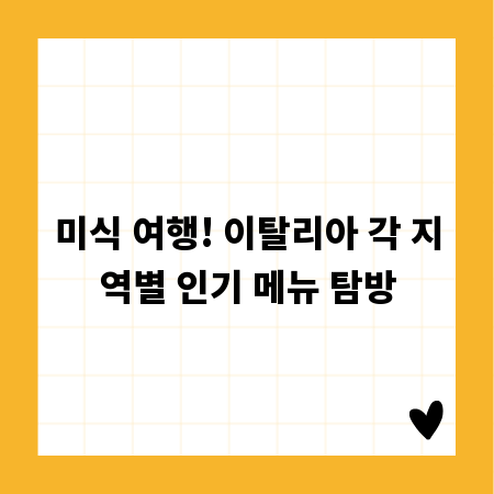 미식 여행! 이탈리아 각 지역별 인기 메뉴 탐방