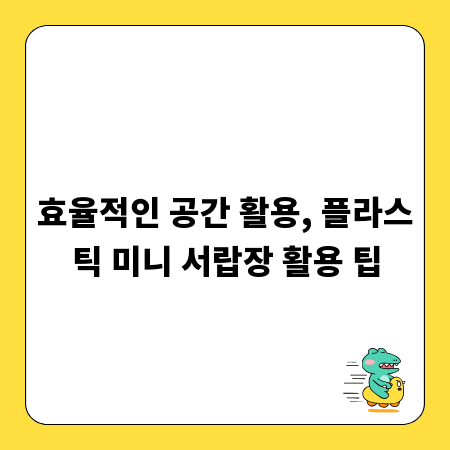 효율적인 공간 활용, 플라스틱 미니 서랍장 활용 팁
