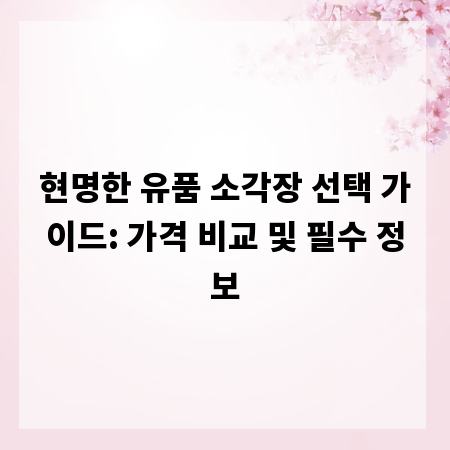 현명한 유품 소각장 선택 가이드: 가격 비교 및 필수 정보